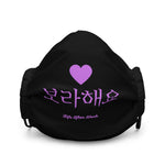 Load image into Gallery viewer, Warehouse: 보라해요 Premium face mask
