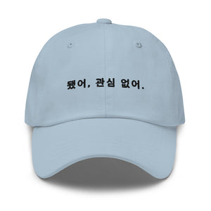 LAW Warehouse: 됐어 관심 없어. | Not interested Dad hat