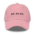 Load image into Gallery viewer, LAW Warehouse: 됐어 관심 없어. | Not interested Dad hat
