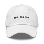 Load image into Gallery viewer, LAW Warehouse: 됐어 관심 없어. | Not interested Dad hat
