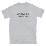 Load image into Gallery viewer, Warehouse: LAW 사랑합니데이. Short-Sleeve Unisex T-Shirt
