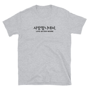 Warehouse: LAW 사랑합니데이. Short-Sleeve Unisex T-Shirt