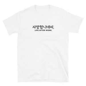 Warehouse: LAW 사랑합니데이. Short-Sleeve Unisex T-Shirt