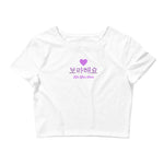 Load image into Gallery viewer, Warehouse: 보라해요 Women’s Crop Tee
